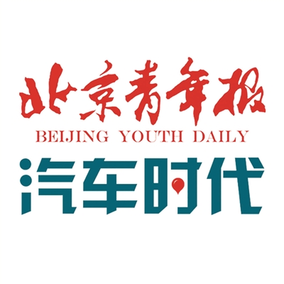 北京青年报《汽车时代》,以油墨为公,以纸印为信,记录时代最强音.