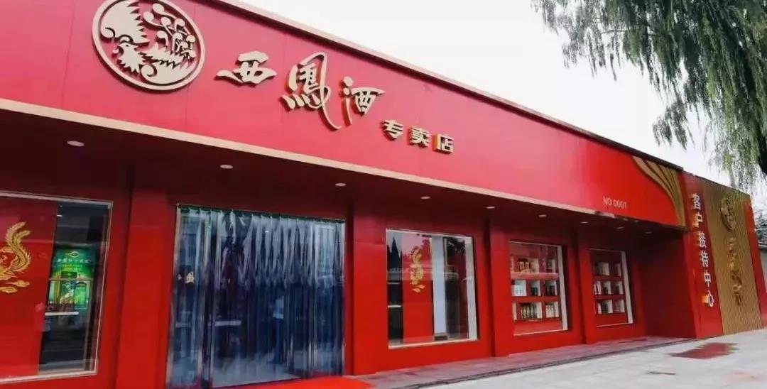 西凤酒布局千家专卖店规范化精细化管理正式启动