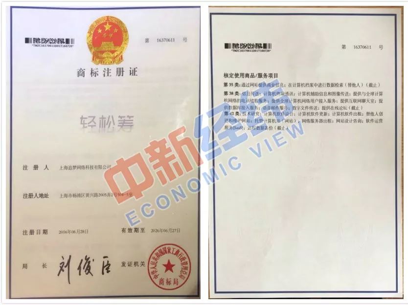 此外,该法人代表还出示了"轻松筹"商标注册证,2016年6月28日该公司