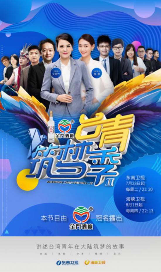 《台青筑梦季Ⅱ》开播 东南卫视吹起青春风