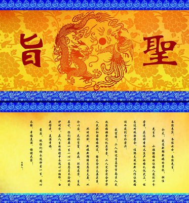 圣旨中的"钦此"始于何时