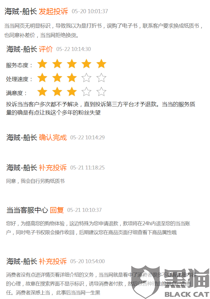 黑猫投诉:诱导消费者购买电子书,误购电子书,当