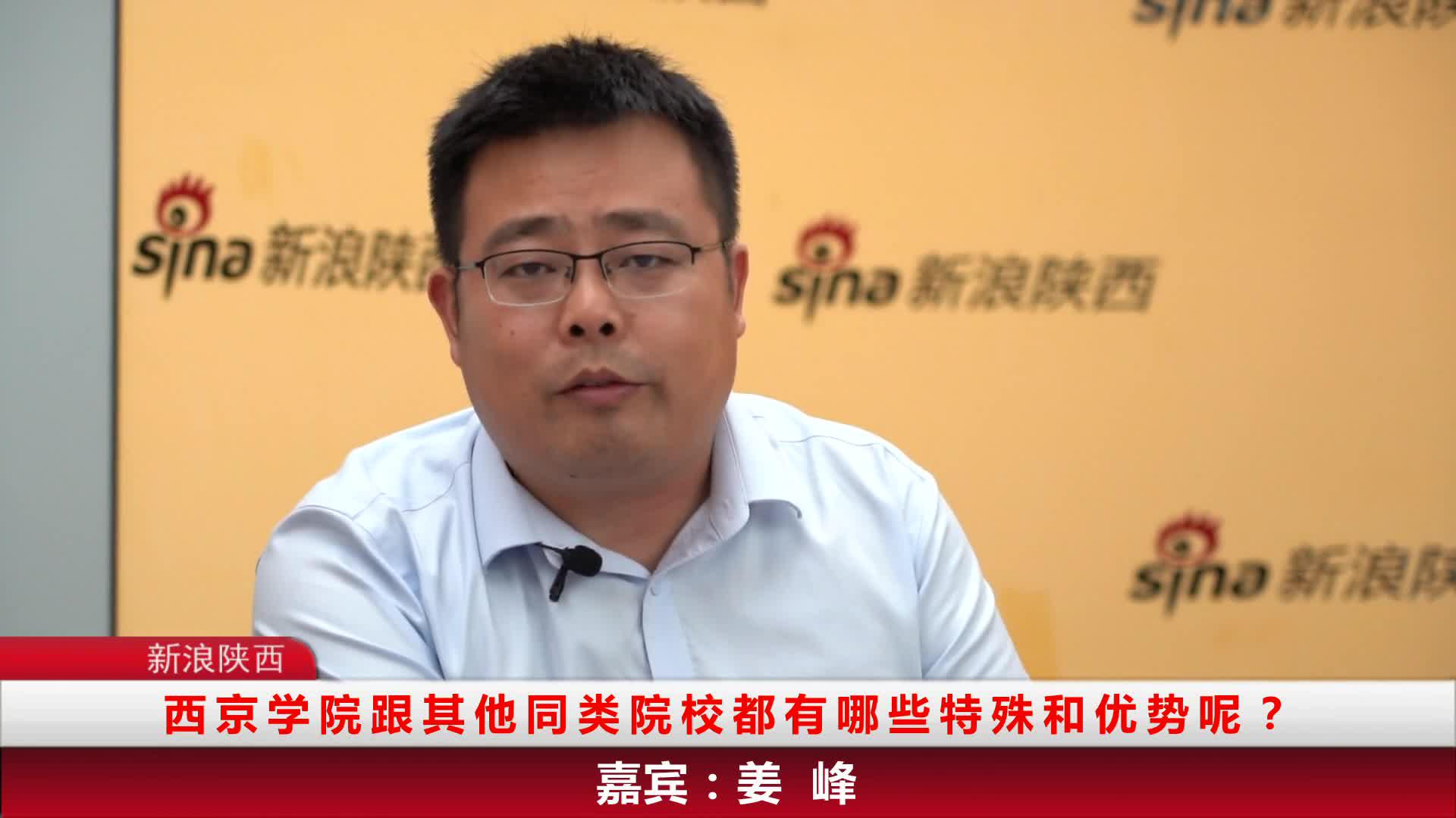 新浪陕西专访西京学院招生宣传科科长姜峰