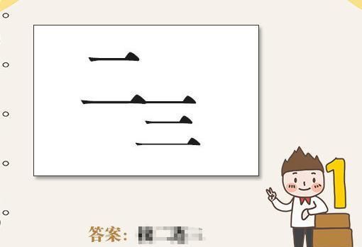 一个回猜成语一个是什么成语_成语玩命猜一个回字猜成语 答案图解(2)
