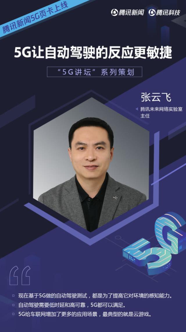 对话腾讯未来网络实验室主任张云飞:5g让自动驾驶的反应更敏捷