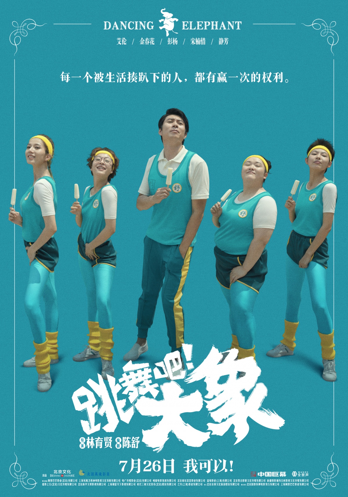 跳舞吧大象虽是小人物却不服输人人都有赢一把的权利