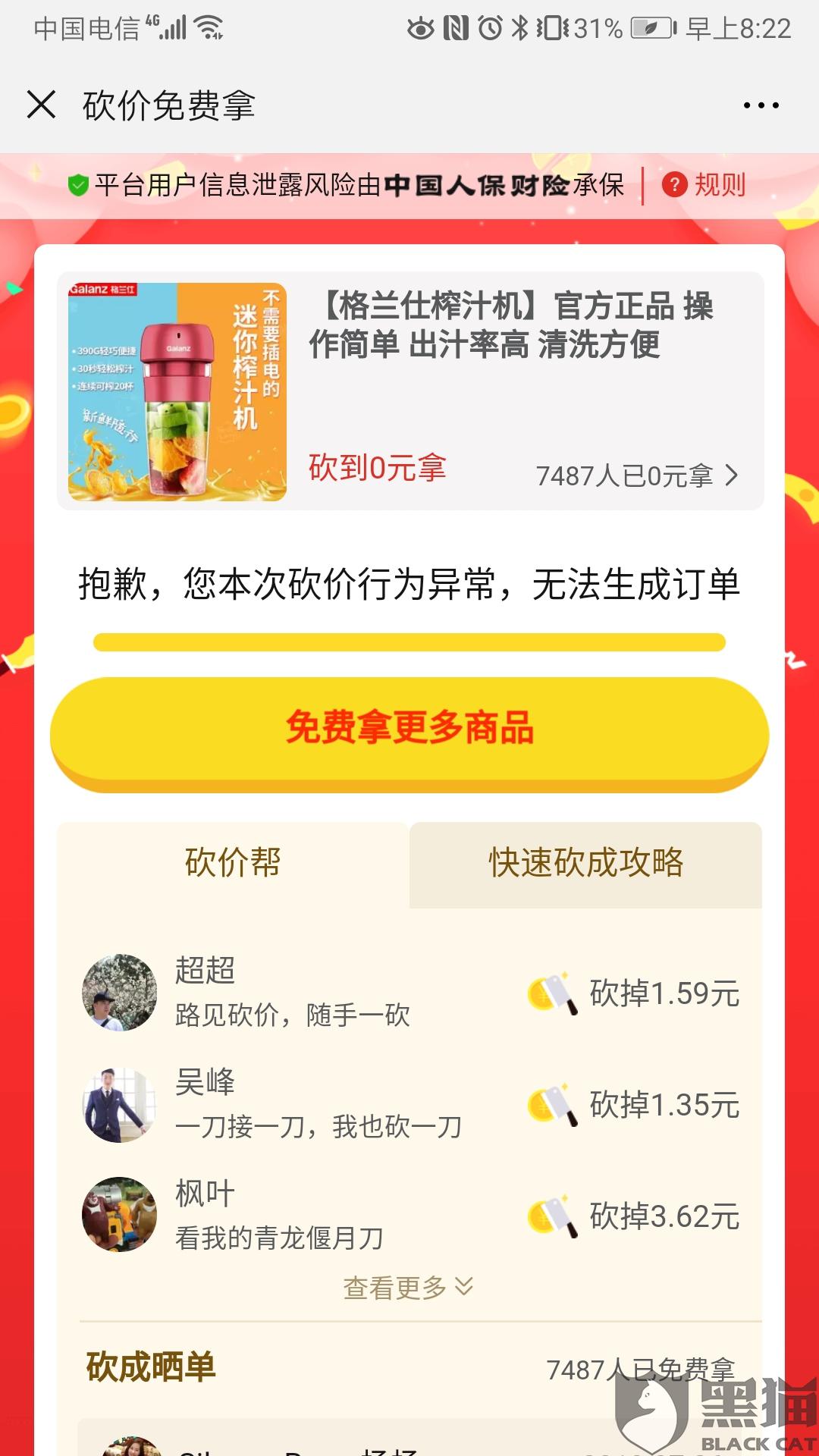 黑猫投诉:砍价活动规则不透明,几方说辞,误导群体引流|拼多多|拼多多