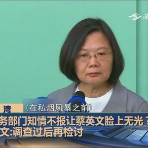 检调查缉私烟案 台法务部门知情不报 蔡英文脸上无光