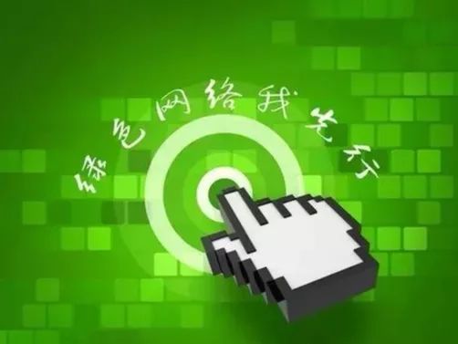 文明上网 , 从我做起 , 争做中国好网民 !