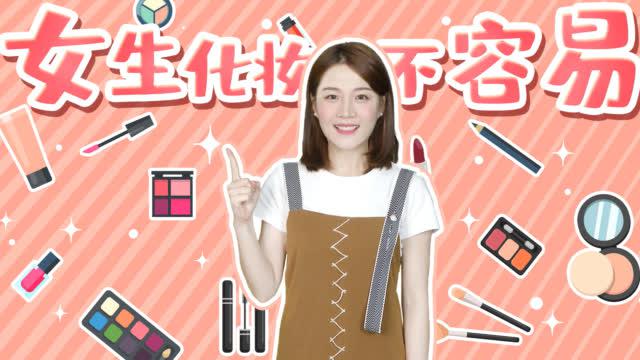 每个女生肯定都会经历 ,毕竟化妆太难了!@郭嘉峰 @张琦晖kiki