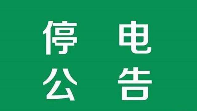 安徽阜阳阜南城区及这些乡镇停电检修三伏天高温天请知晓扩散