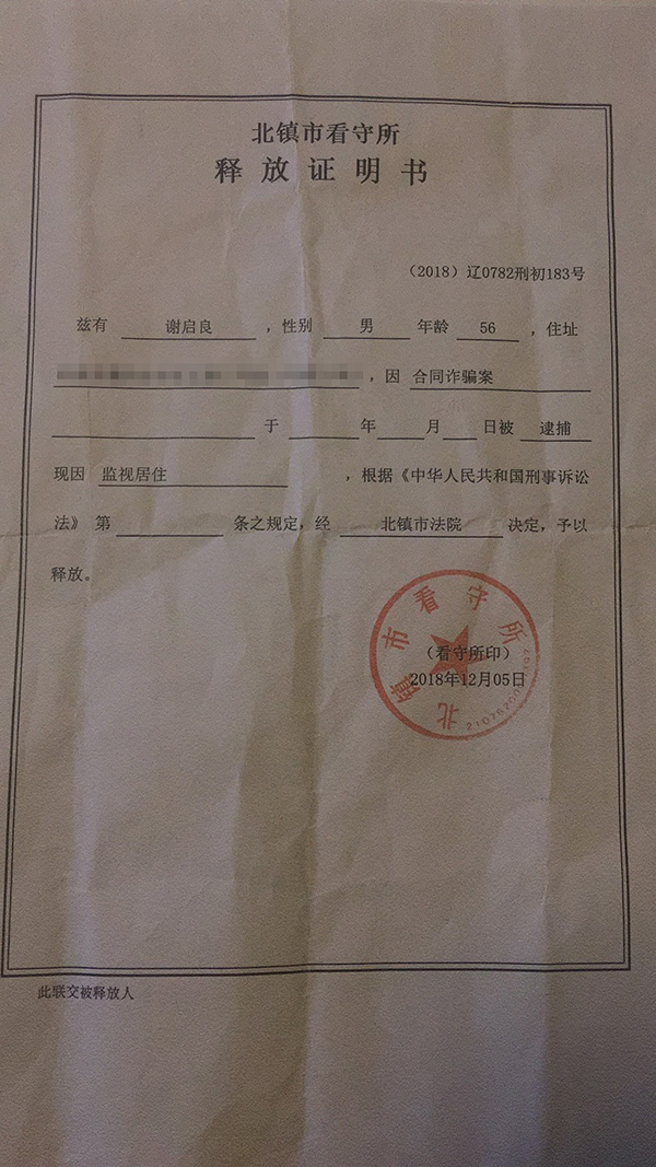 北镇市看守所出具的《释放证明书》.