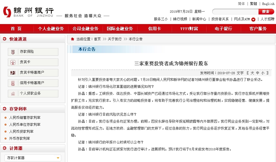 锦州银行宣布引入战投三天后，“援兵”身份浮出水面。