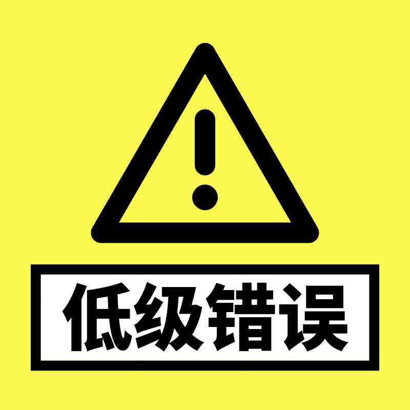 做亚马逊诱那些不能犯的低级错误呢要做亚马逊的朋友看看