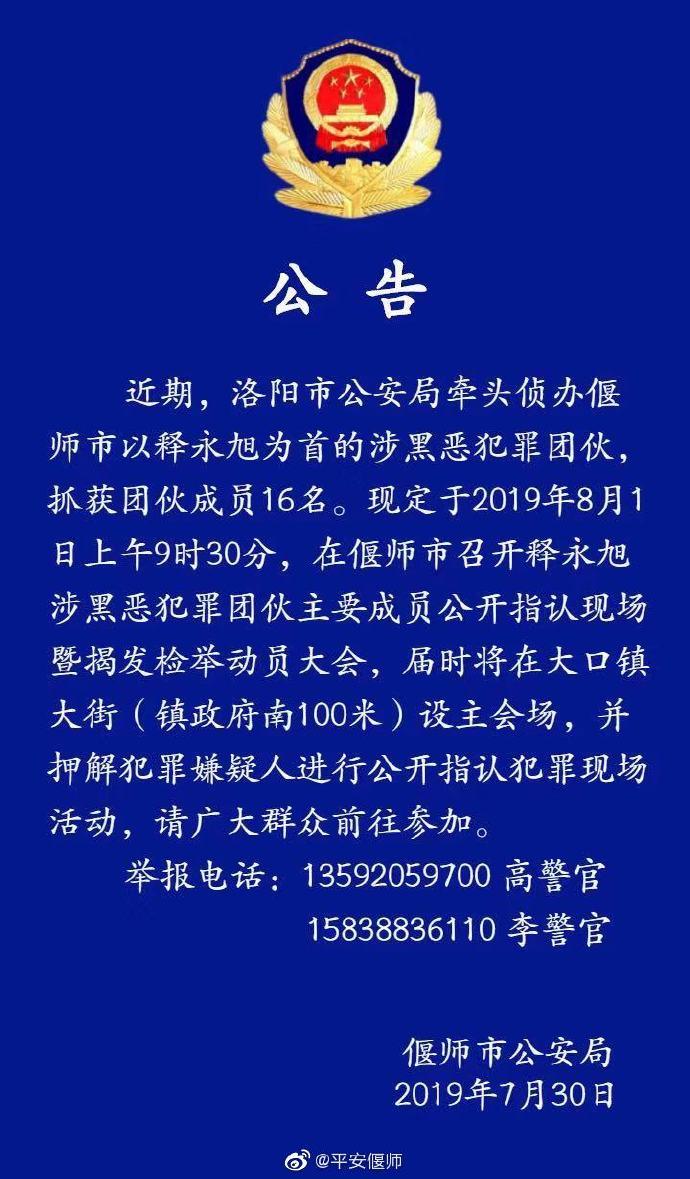 释永旭涉黑团伙16人被抓,偃师公安动员群众现场揭发检举