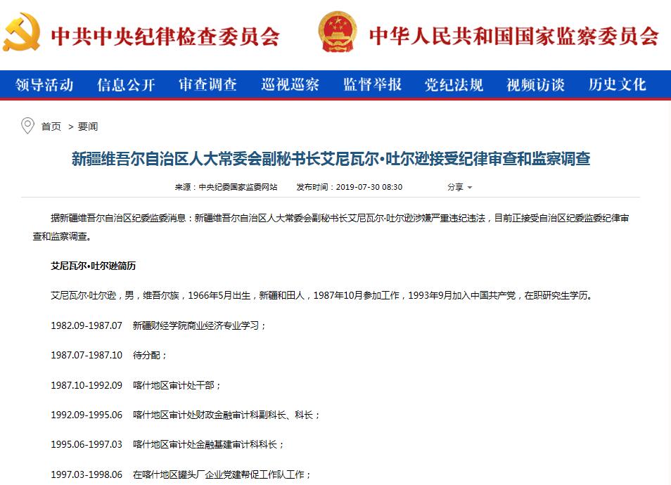 新疆维吾尔自治区人大常委会副秘书长艾尼瓦尔·吐尔逊被查