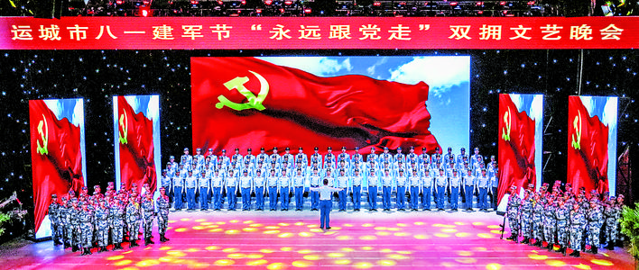 运城市举办八一建军节永远跟党走双拥文艺晚会