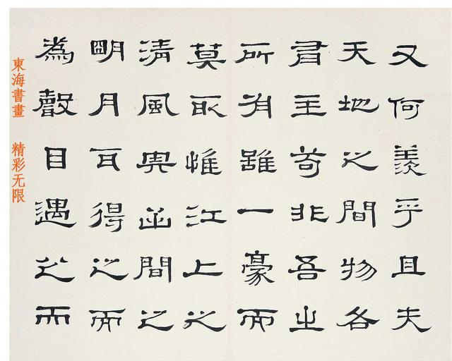 郦琮 隶书苏东坡《赤壁赋》册页 (十二开)