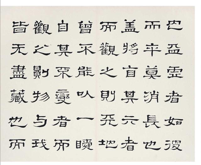 郦琮 隶书苏东坡《赤壁赋》册页 (十二开)