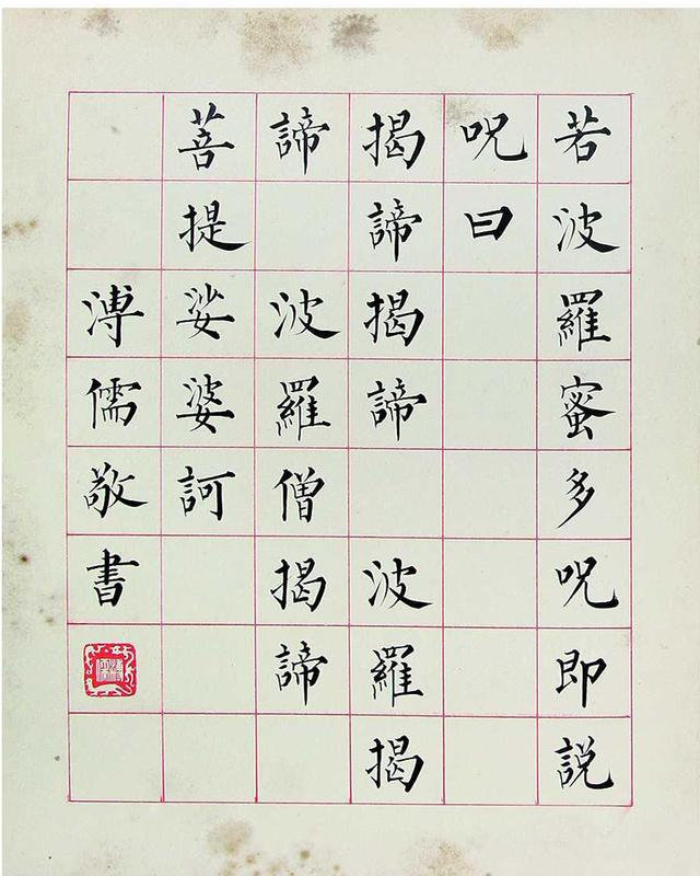 溥儒楷书心经 册页