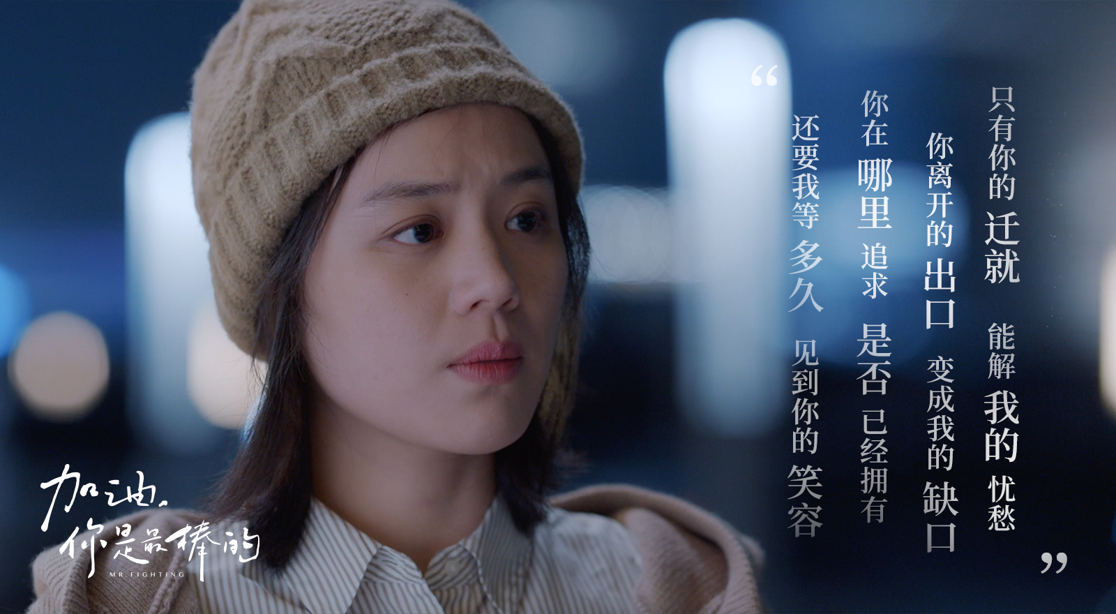 《加油,你是最棒的》今晚开播 马思纯化身"棉被女孩"治愈上线