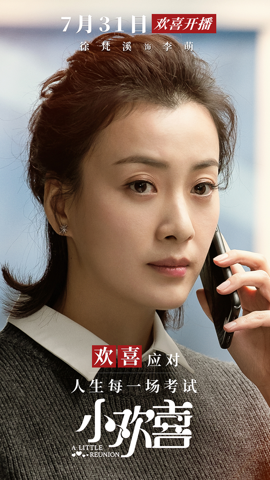 小欢喜黄磊海清领衔演绎中国式家庭喜怒哀乐