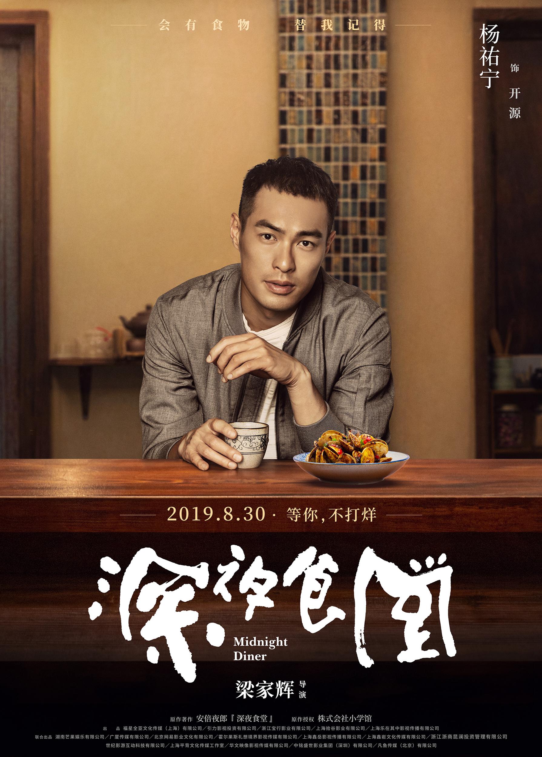 梁家辉版深夜食堂曝人物海报杨佑宁刘涛等食客亮相