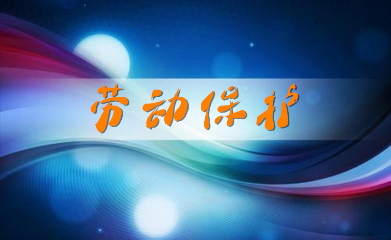 企业运营法律风险防范-劳动保护篇