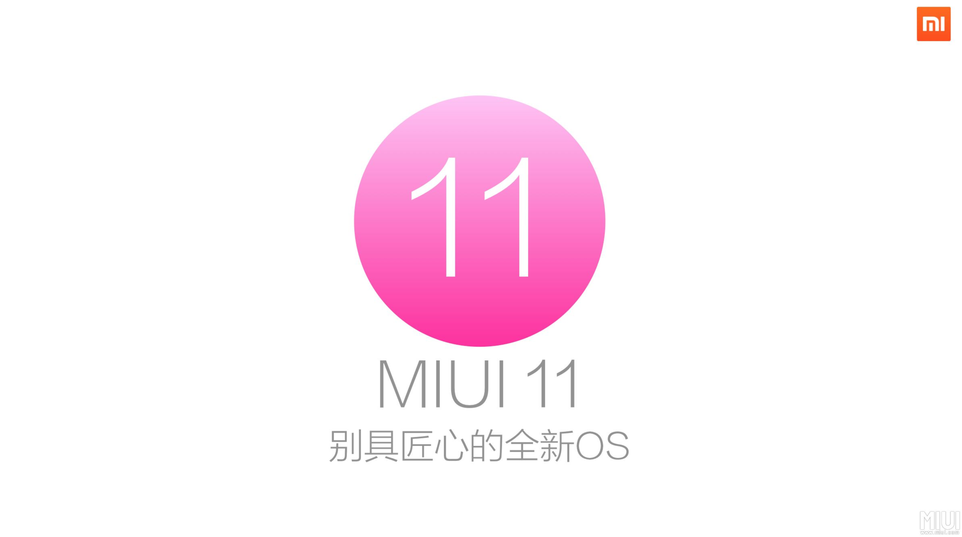 miui11即将发布这一次的全新miui将会带来哪些提升