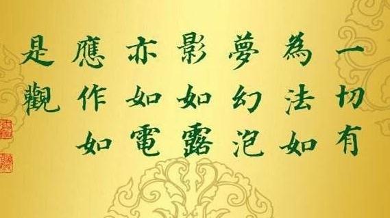 当人生失意时不妨看看金刚经里面的名句可以让你释然很多