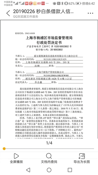 对“秒白条”运营商行政处罚决定书(部分截图)。