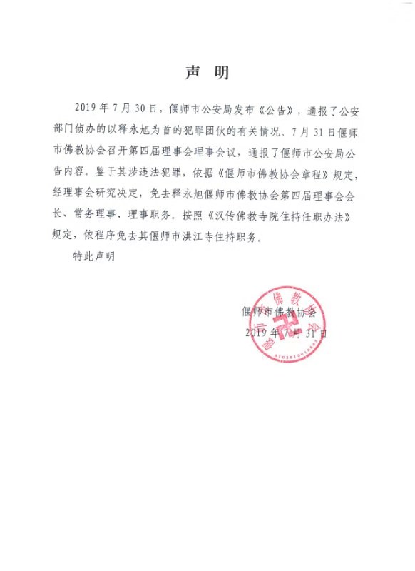 释永旭涉嫌违法,偃师市佛教协会:免去其理事长,住持等职务