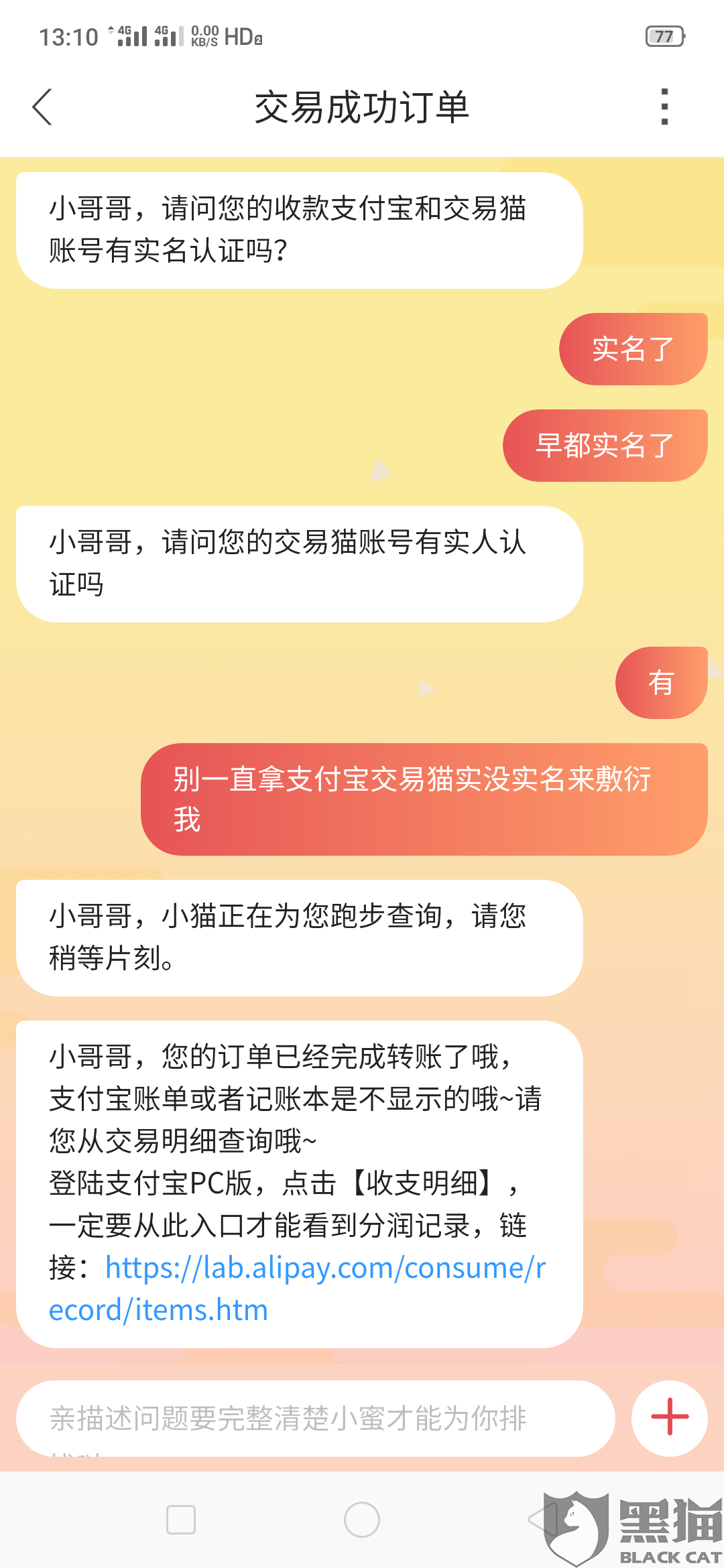 黑猫投诉:出售账号后迟迟收不到转账款