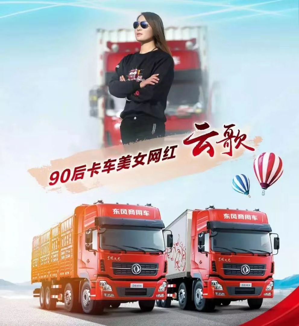 云歌开一辆卡车温两三故事志在四方