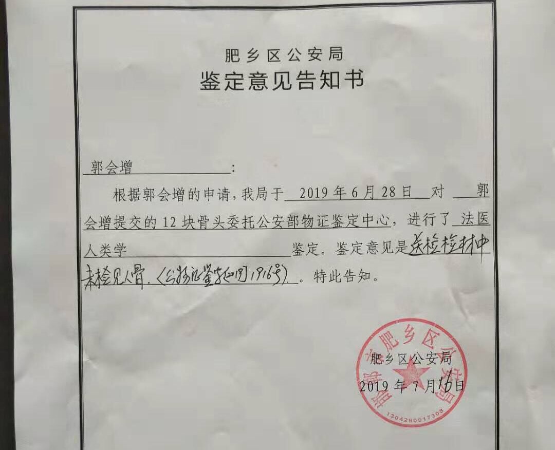 邯郸市肥乡区公安局出具的鉴定意见告知书显示，6月28日，该局对郭会增提交的12块骨头。鉴定意见是，送检检材中未见人骨。 受访者供图