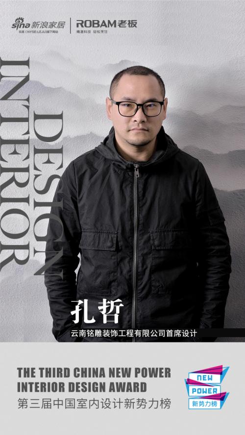第三届中国室内设计新势力榜西南区昆明top10人物—孔哲