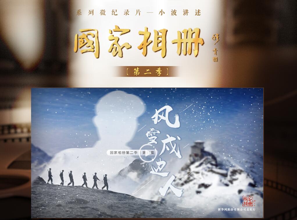 国家相册:风雪戍边人