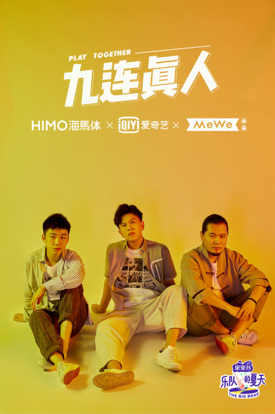 乐队的夏天③九连真人不要被称赞冲掉了理智