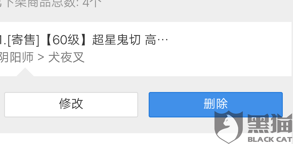 黑猫投诉:交易猫上架阴阳师号刚上架就被封了