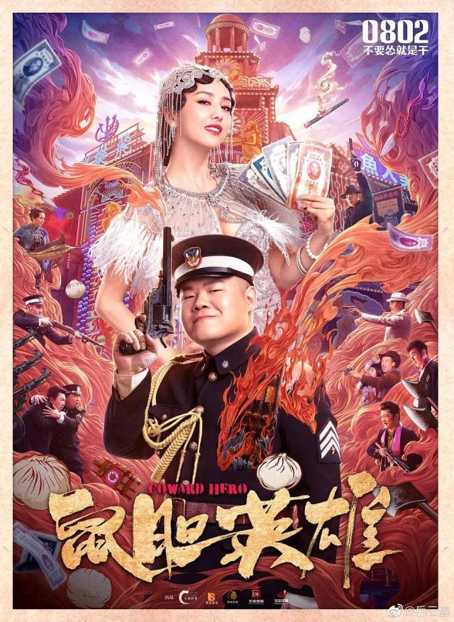 岳云鹏电影《鼠胆英雄》票房不敌哪吒,扑街原因竟是这样!