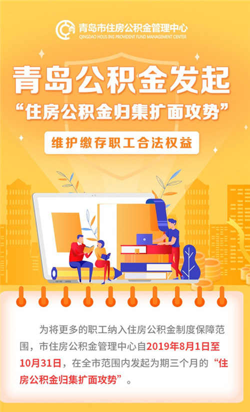 青岛公积金发起住房公积金归集扩面攻势