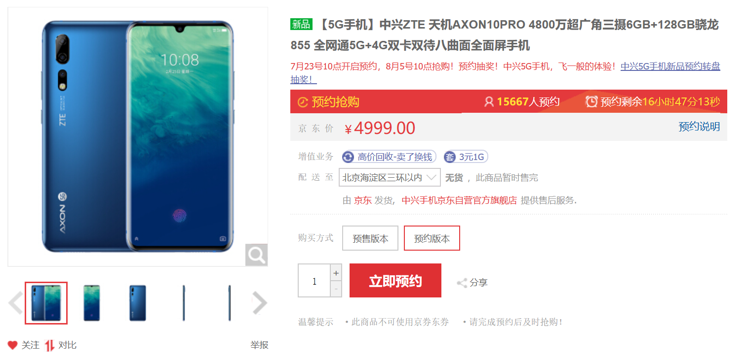 国内首款5g机型中兴axon10pro8月5日开售预售已超一万五千台