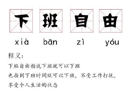 当我们讨厌加班的时候到底在讨厌什么