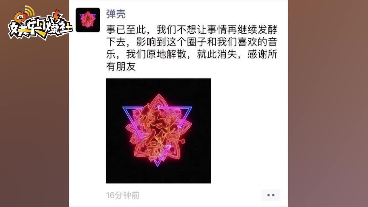 弹壳宣布红花会解散称我们原地解散就此消失