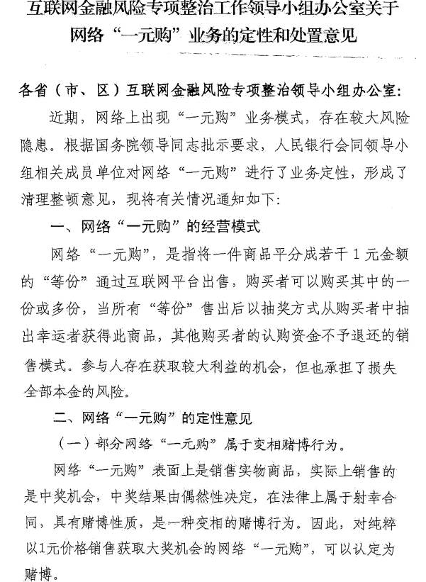 博机器价格:“一元嗨购”自动售货机涉博 专家:定性需明确 2017年8月16日,互联网金融风险专项整治领导小组办公室下发的《关于网络“一元购”业务的定性和处置意见》部分截图 来源:网络