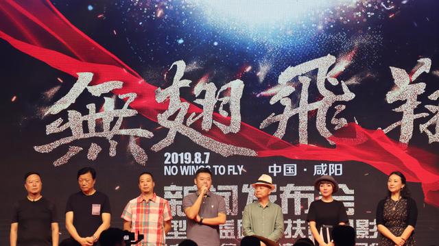 大型公益励志扶贫电影《无翅飞翔》新闻发布会在咸阳举行