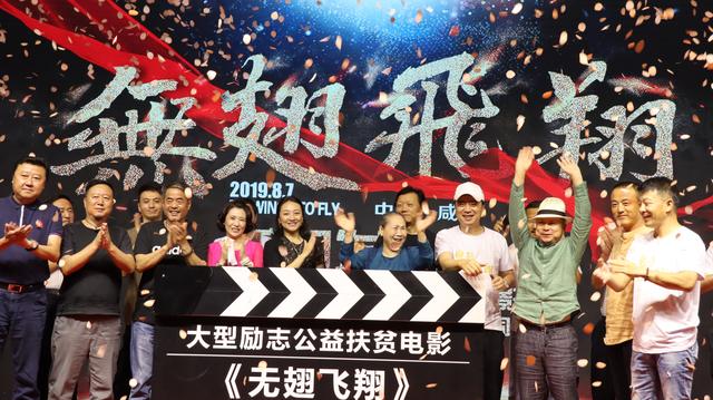 大型公益励志扶贫电影《无翅飞翔》新闻发布会在咸阳举行