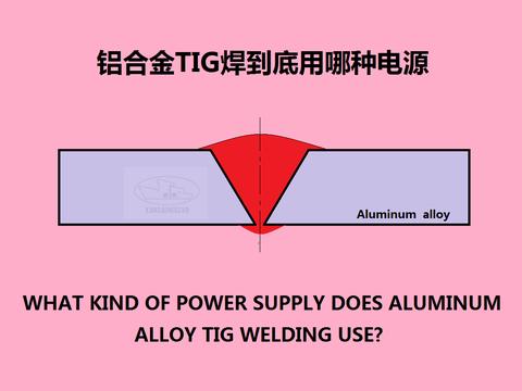 铝合金TIG焊时到底用哪种电源|电弧|钨极|焊缝|焊接|电源_新浪新闻