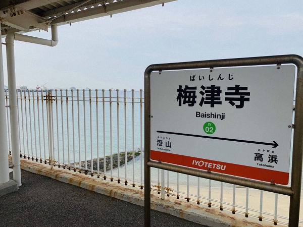 梅津寺车站位于爱媛县松山市梅津寺町 澎湃新闻记者 王昱 图受《东京