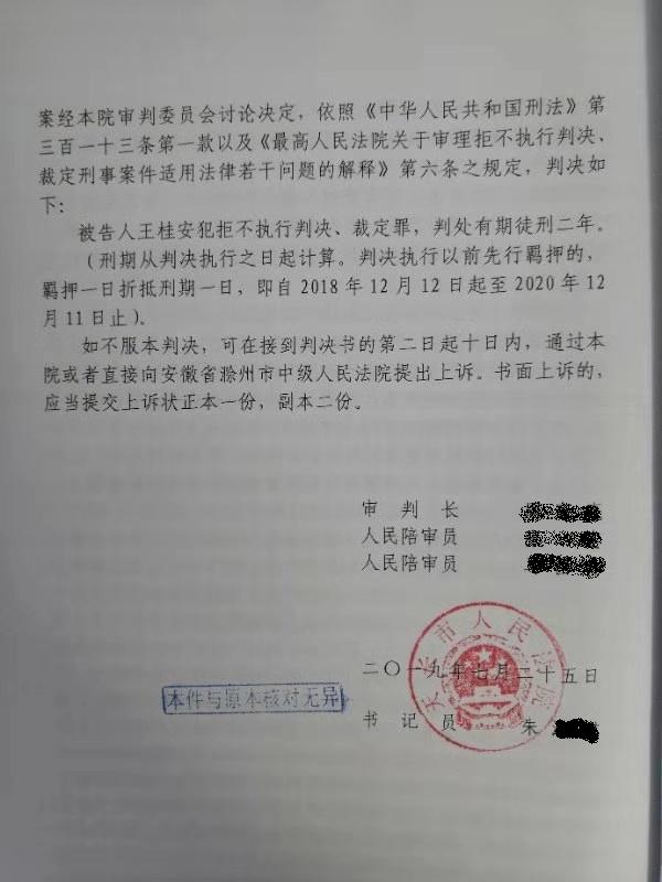 7月25日，王桂安因拒不执行判决、裁定罪，被天长市法院判处有期徒刑2年。受访者供图